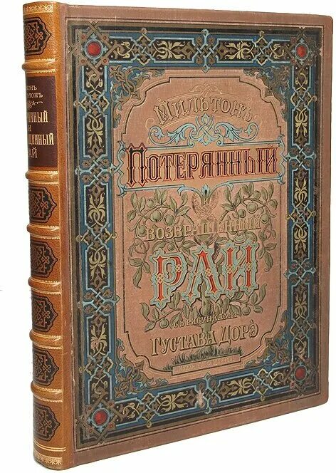 «Потерянный и возвращенный рай» издание Маркса. Возвращенный рай Мильтон. Возвращённый рай книга. Потерянный и возвращённый рай подарочные издания. Возвращенный рай