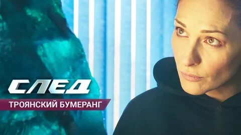 След бумеранг