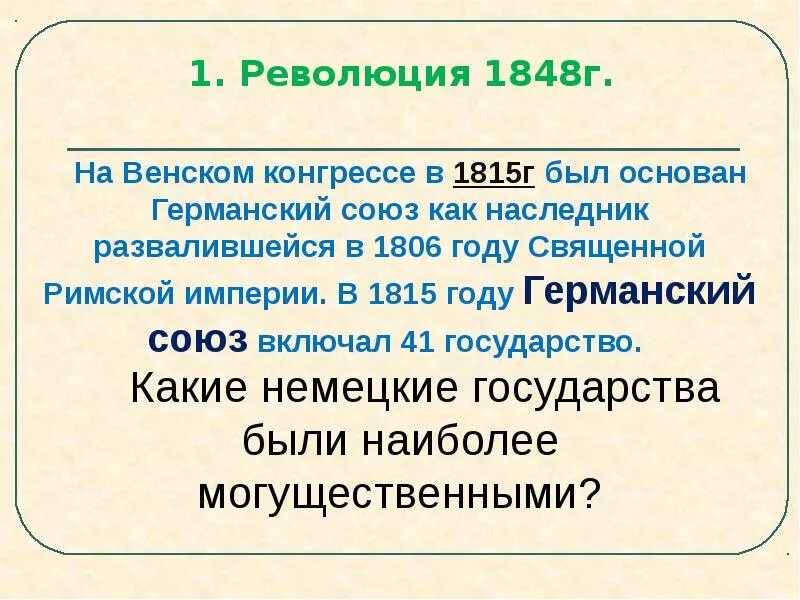 Революция 1848 г. Германия в первой половине 19 века 9 класс. Германия в первой половине XIX века. Революция 1848 г в Германии.