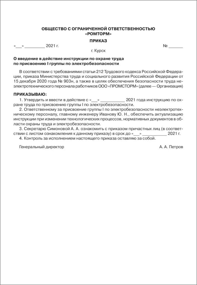 Кто проводит присвоение группы 1. Электробезопасность 1 гр неэлектротехнического персонала. Приказ по электробезопасности для неэлектротехнического персонала. Приказ на 1 группу по электробезопасности по новым правилам. Перечень должностей электротехнического персонала.