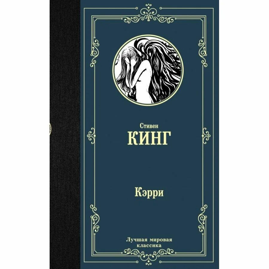 Кэрри книга. Лучшая мировая классика. Обложка лучшая мировая классика.