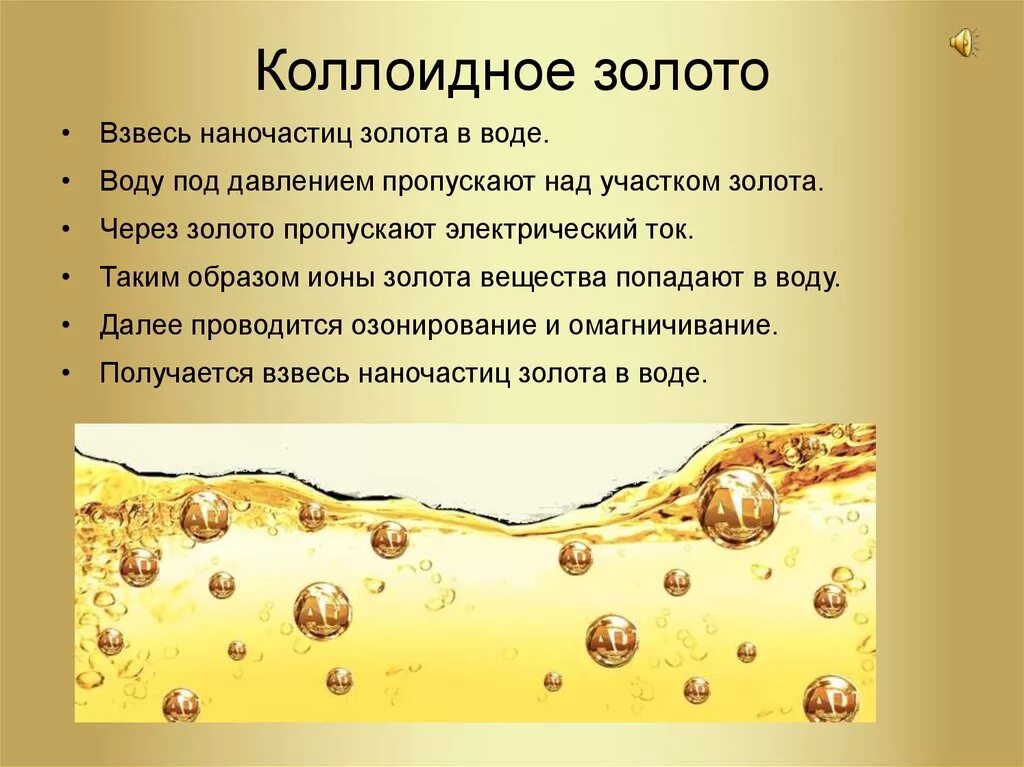 Сколько золота в воде. Коллоидное золото. Коллоид золота. Наночастицы золота в косметике. Коллоидный раствор золота.