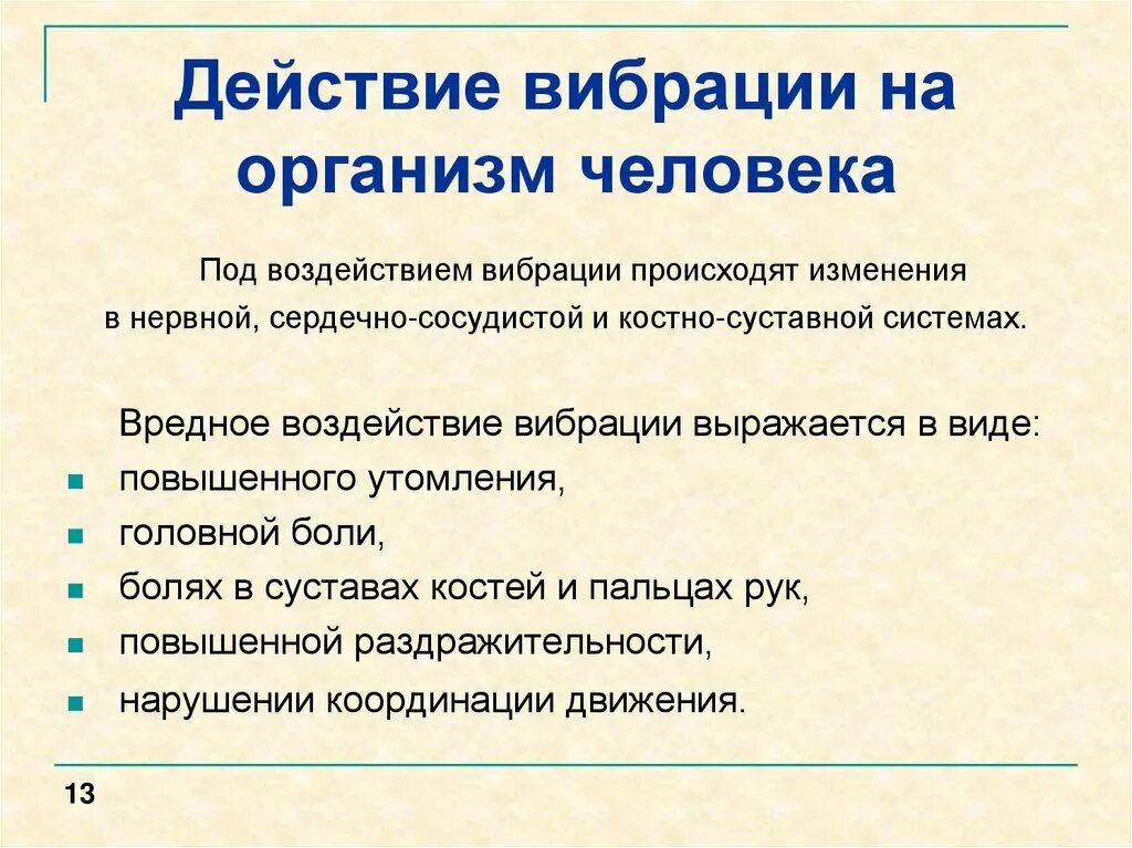 Отрицательные действия. Влияние вибрации на организм человека. Вибрация действие на организм. Влияние Бирации на организмчеловека. Воздействие вибрации на человека.