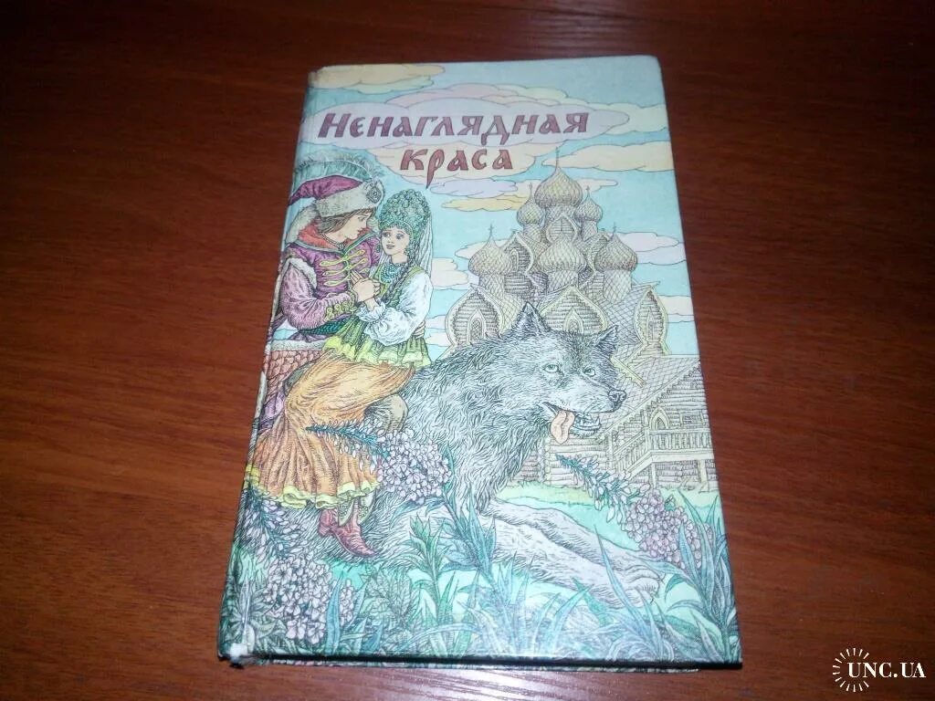 Книга краса ненаглядная. Ненаглядная красота сказки. Ненаглядная красота сказки. Ненаглядная красота сказки. Книга сказок ненаглядная красота.