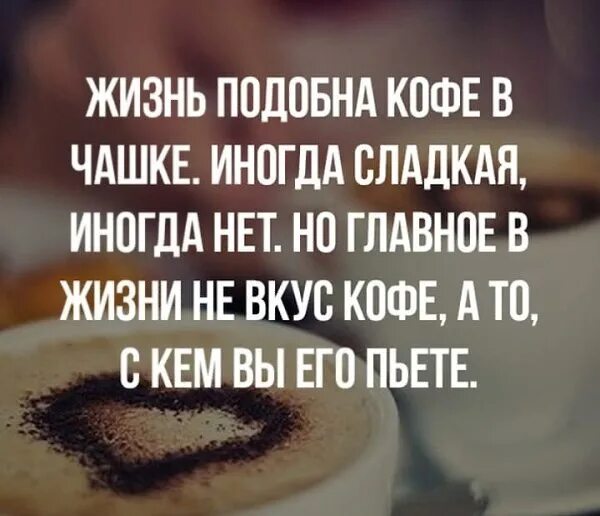 Жизнь похожа. Жизнь подобна кофе в чашке иногда. Жизнь подобна кофе в чашке иногда сладкая. Жизнь подобна кофе в чашке иногда сладкая иногда нет. Жизнь подобна кофе.