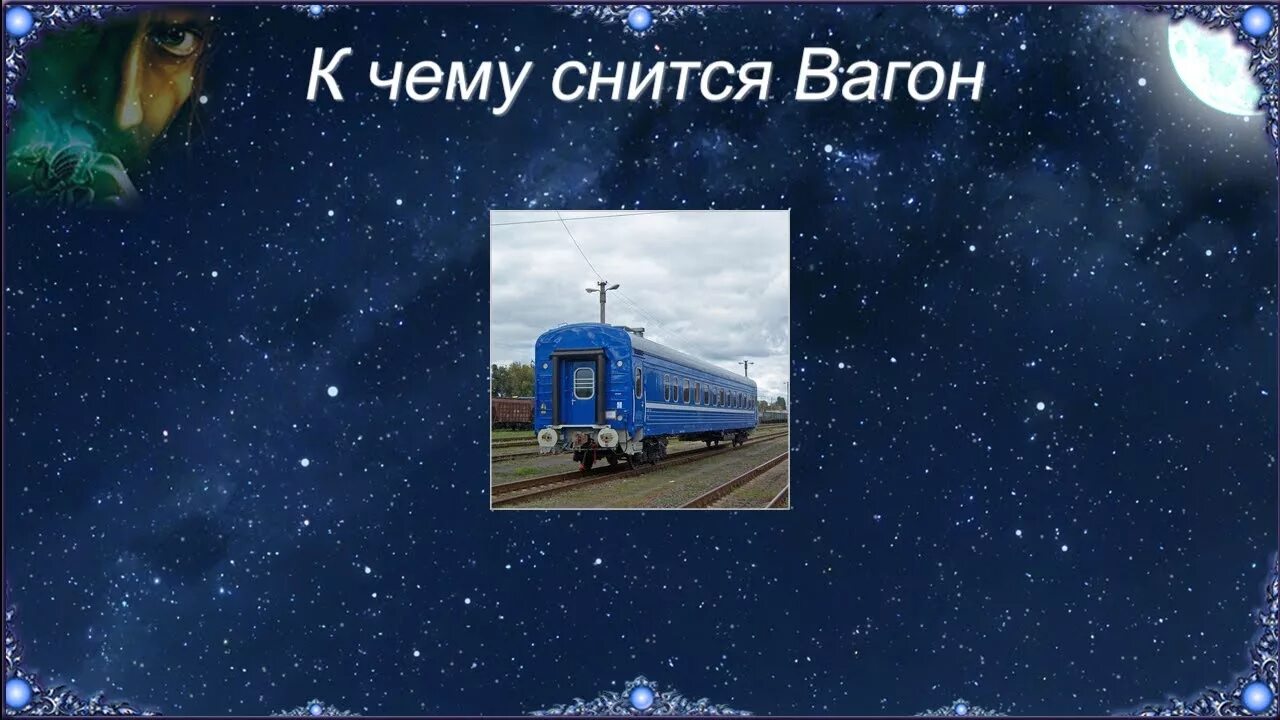 К чему снится вагон. К чему снится вагонетка. Приснился вагон поезда. Поезд во сне к чему снится. К чему снится вагон поезда