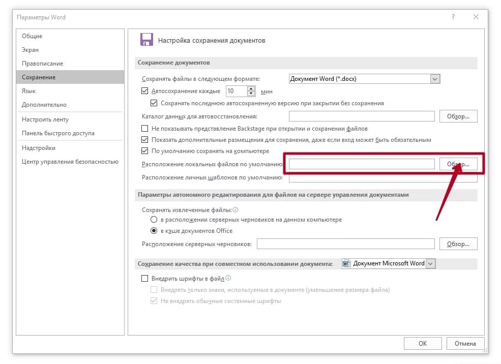 Автоматическое сохранение документа. Параметры Word. Параметры ворд по умолчанию. Параметры сохранения ворд. Сохранение документа по умолчанию в формате.