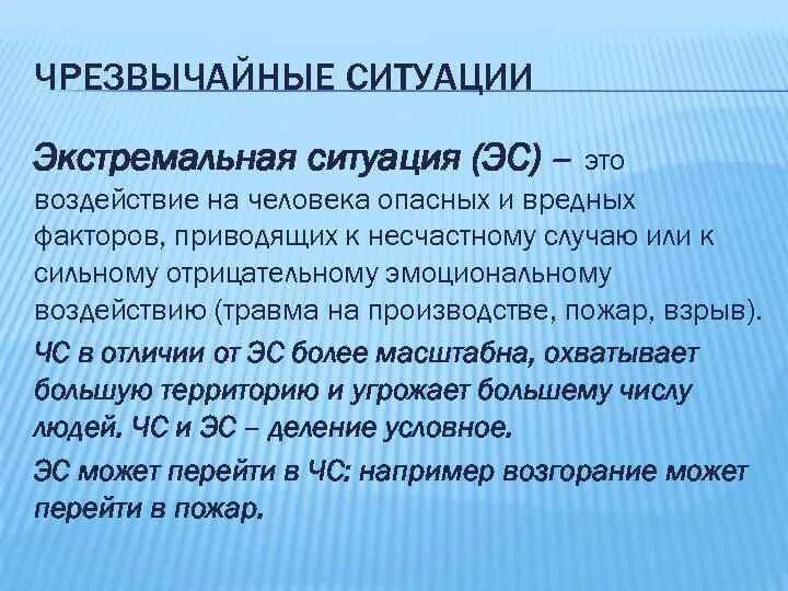 Экстремальная ситуация это БЖД. Экстремальная ситуация это ОБЖ. Экстремальная ситуация это БЖД примеры. Ситуация ЭС пример.