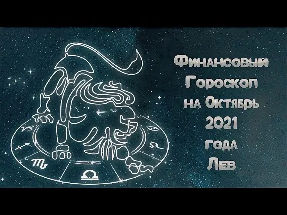 Чудинов лев 2024. Знак зодиака Лев картинки. Гороскоп деньги. Гороскоп на февраль 2024 Лев.