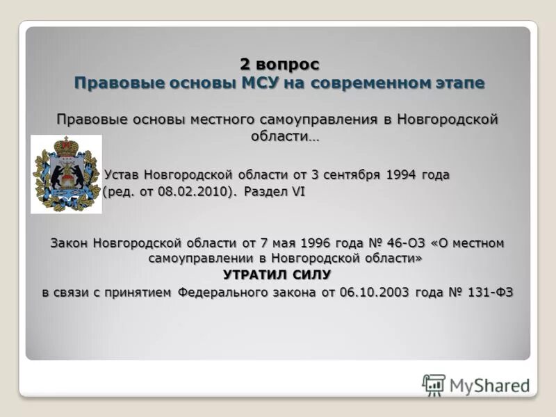 Закон 6.2. Местное самоуправление Новгородской области. Устав Новгородской области. Устав Новгородской области фото.