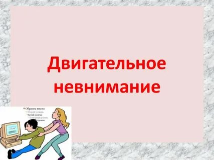 Невнимание