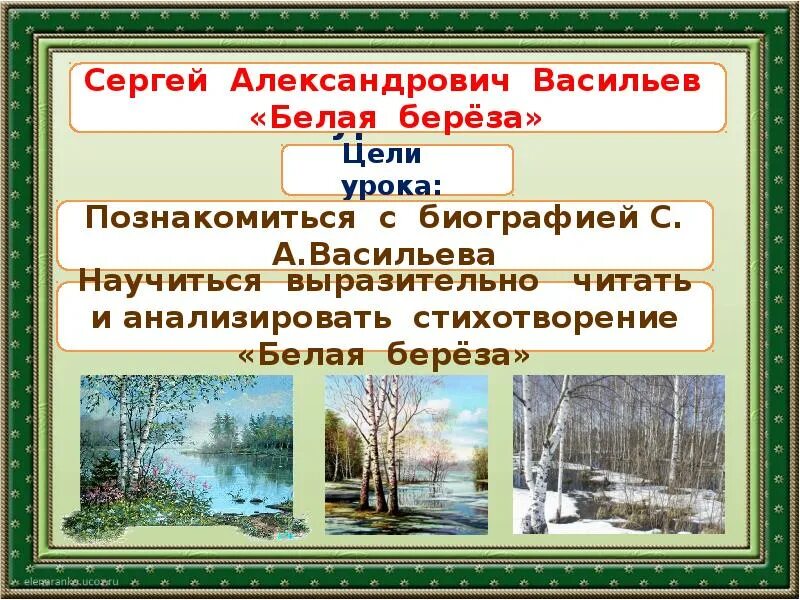 Главная мысль стихотворения береза васильева. Васильев белая береза. Стихотворение Васильева белая береза. Стихотворение белая берёза Васильев.