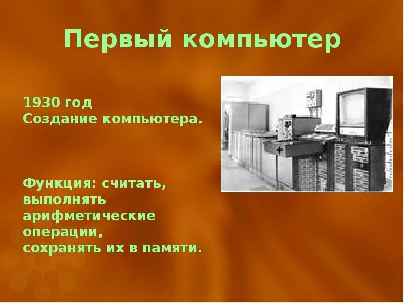 В каком году была создана. Презентация на тему первые компьютеры. Презентация первого компьютера. Первый компьютер информация. Первый компьютер сообщение.