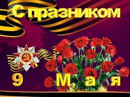 Поздравление с днем победы 2024 год