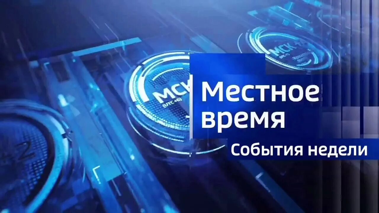 Местное время программа сегодня. Вести местное время. местное время это. волгоград трв вести. заставка местное время.