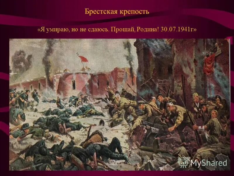 Кривоногов оборона Брестской крепости. Прощай Родина Брестская крепость. "Умираю, но не сдаюсь! Прощай, Родина", выцарапанная 20 июля 1941 года.. Почему люди погибали но не сдавались