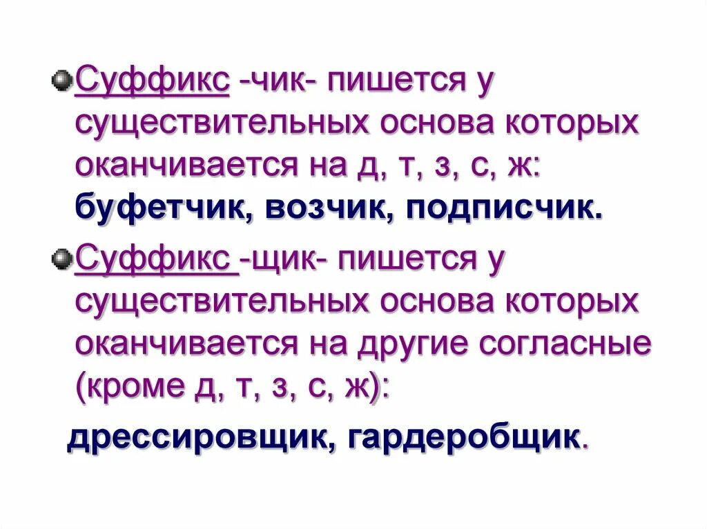 Суффикс ч значение. Правописание суффиксов чик чик. правописание суффиксов чик щик в существительных. правописание суффикса чик в существительных. суффиксы чик щик правило.