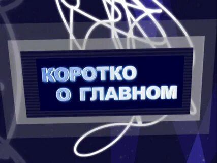 Новое видео о главном