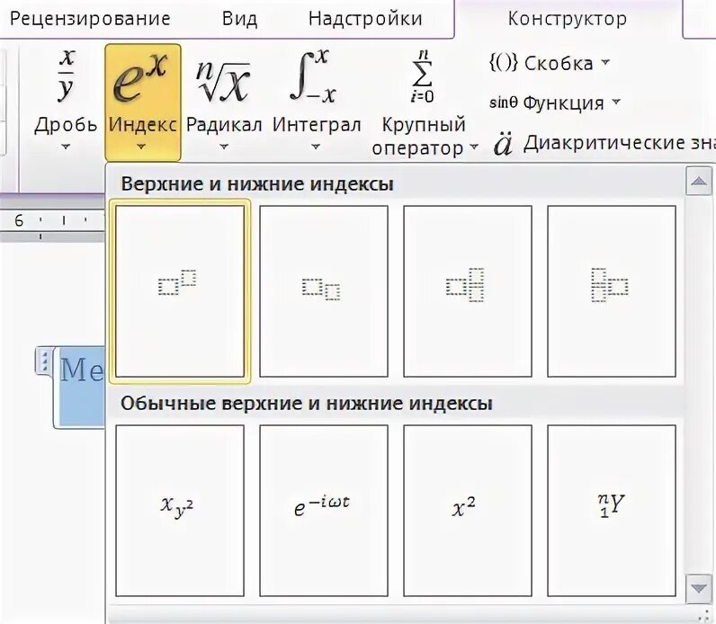 Как сделать в ворде степень числа. Индекс в ворде. как сделать 2 степень в ворде. как поставить степень в word 2003. как сделать степень в word.