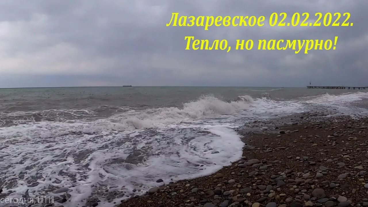 Лазаревское февраль 2024. Море на Лазаревском холодно сейчас. Виде шторм 2022 год Лазаревское. Погода в Лазаревском в феврале. Погода в Лазаревском на завтра.