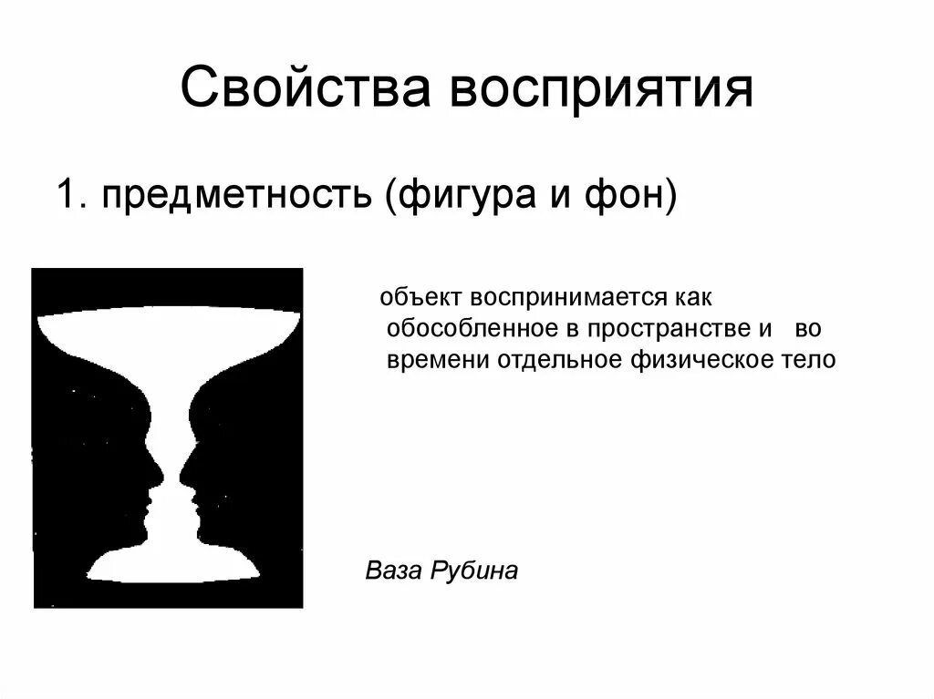 Особенности свойств восприятия. Предметность зрительного восприятия. Предметность и целостность восприятия. Свойства восприятия предметность. Характеристики восприятия.