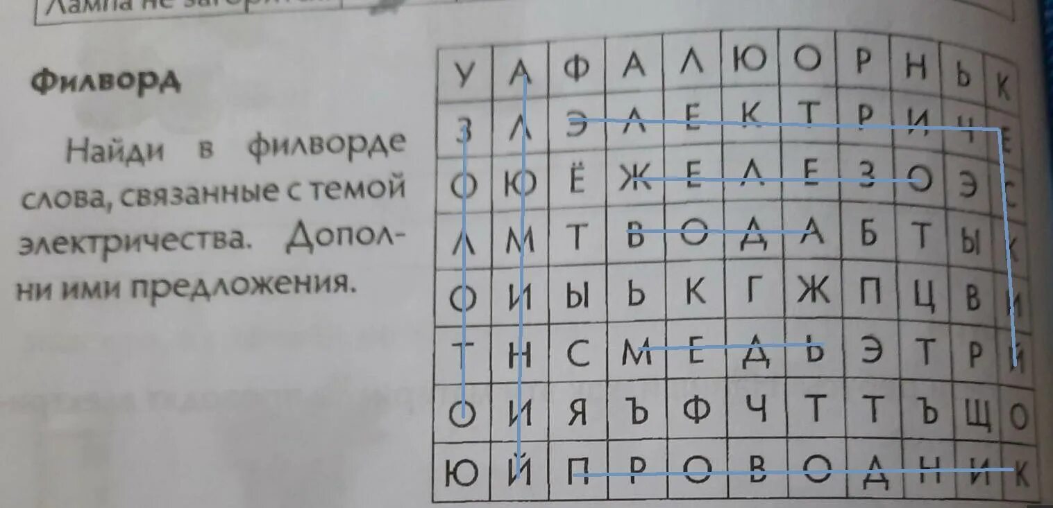 Найди семь слов связанных с гуманитарным знанием. Филворд по теме электричество и магнетизм. составить филворд на тему железо и его свойства. найди в филворде слова связанные со снегом. найдите в филворде имена первых русских князей..