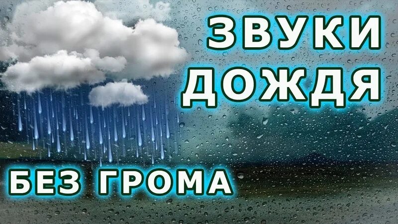 Ливень для сна. Шум дождя для сна. Звук дождя без грома для сна. Звуки для засыпания. Звук дождя для сна 10 часов.