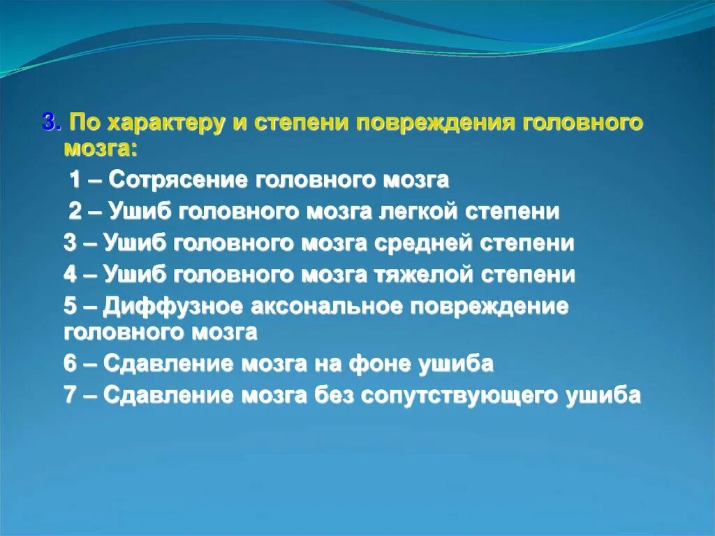 Ушиб головного мозга 2 степени. Общемозговые симптомы при ЧМТ.