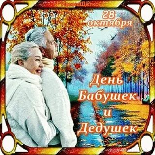 Когда в октябре день бабушек