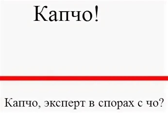 Чо капчо