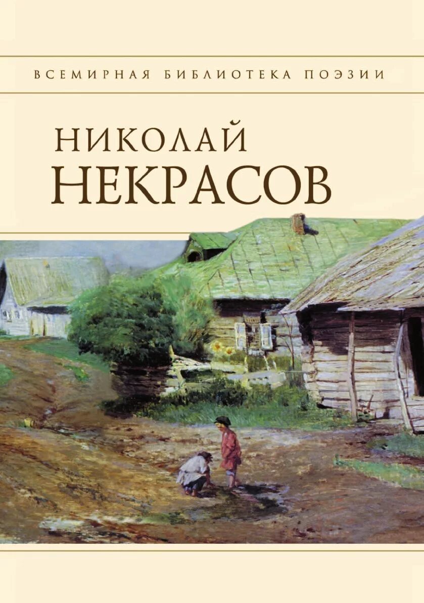 Обложки книг Некрасова. Книги Николая Некрасова. Купить книгу некрасова