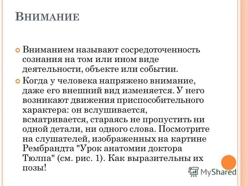 Внешним вниманием называется. Презентация по психологии. Внимание понятие виды свойства в психологии. Направленность психики. Внимание в психологии.