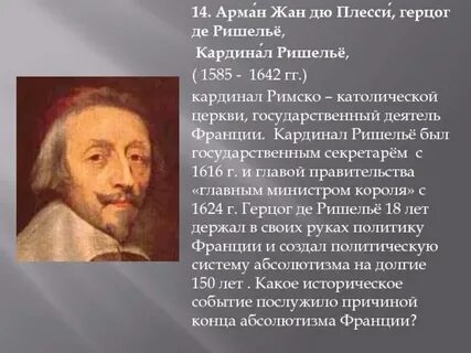 Деятельность кардинала ришелье 7 класс история