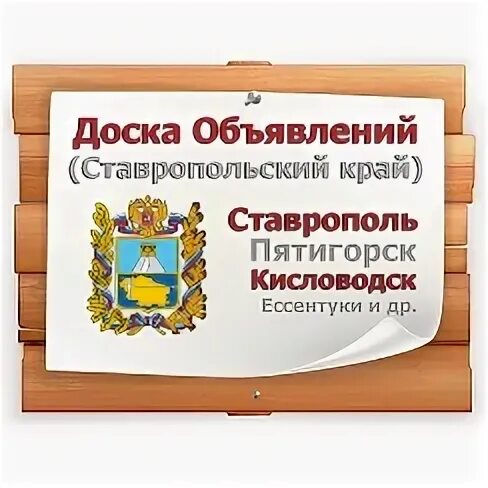 Объявления Ставропольский край. Доска объявлений Ставрополь. Доска объявлений Владимирская область. Доска объявлений картинка. Доски ставропольский край