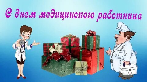 Видео дня медика