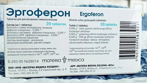 Эргоферон от чего помогает