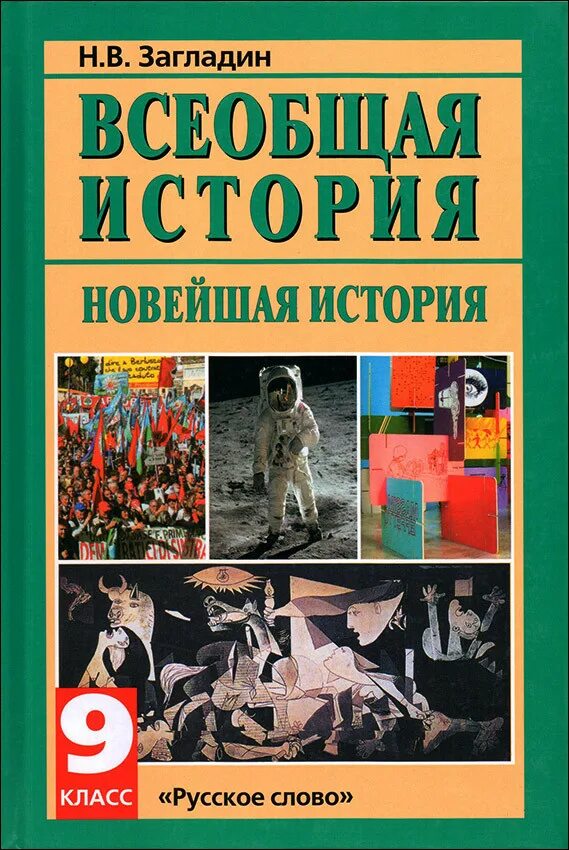 Новейшая история россии 9 класс пособие. Всеобщая история новейшая история 9 класс загладин. История : учебник. Учебник по всеобщей истории 9 класс. Всеобщая история 9 класс учебник.