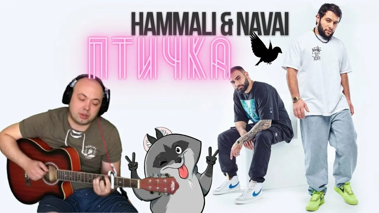 Хамали и навай птичка слушать. Птичка HAMMALI Navai. Песня птичка хамали. Птичка HAMMALI Navai обложка. Хамали навали птичка слушать.