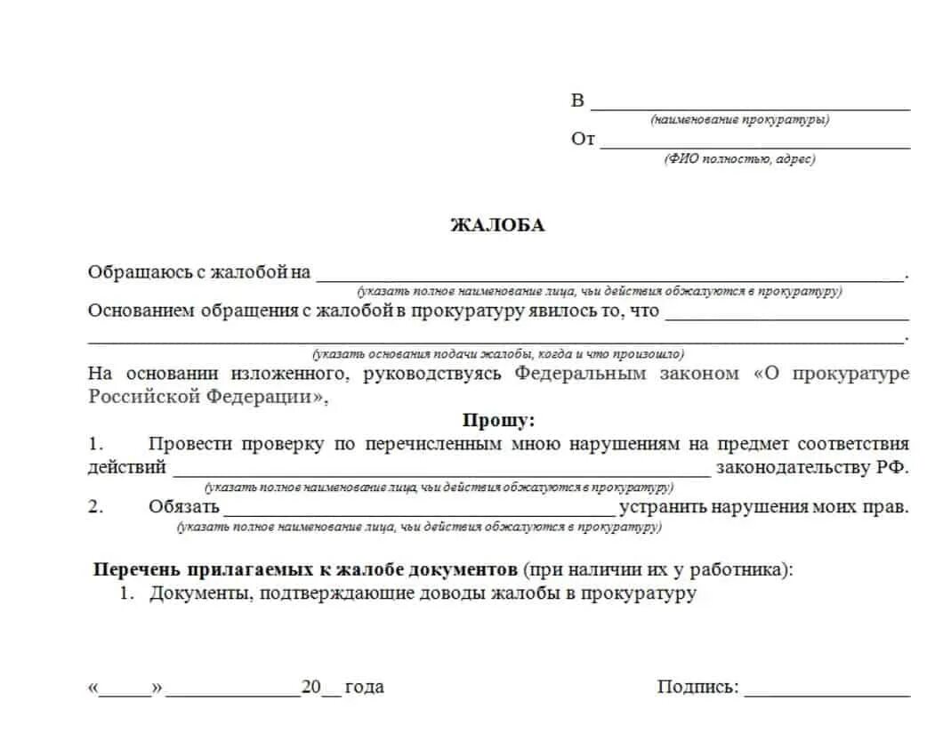 Куда нужно обратиться чтобы подать. Как писать заявление в прокуратуру шаблон. Как написать заявление в прокуратуру шаблон. Жалоба в прокуратуру примеры и образцы жалоб. Жалоба в прокуратуру образец и форма заявления.