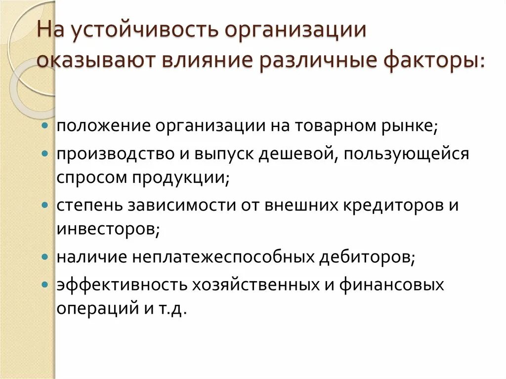 Компания устойчивая на рынке. Факторы устойчивости предприятия. Факторы оказывающие влияние на устойчивость предприятия. Положение организации на рынке. Факторы влияющие на расположение предприятий.