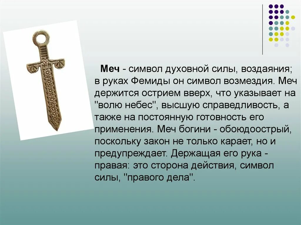 Мечи значение. Что символизирует меч. Меч символ силы. Меч значение символа. Меч острием вверх.