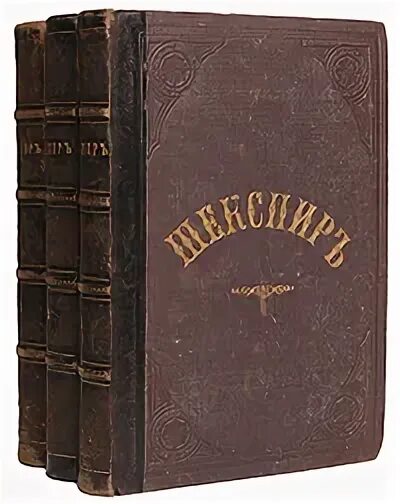 Шекспир издание 1888. Шекспир в 3 томах. Собрание сочинений Шекспира три Тома 1880 год Санкт Петербурга. Полное собрание сочинений Шекспира 1880г перевод русских писателей.