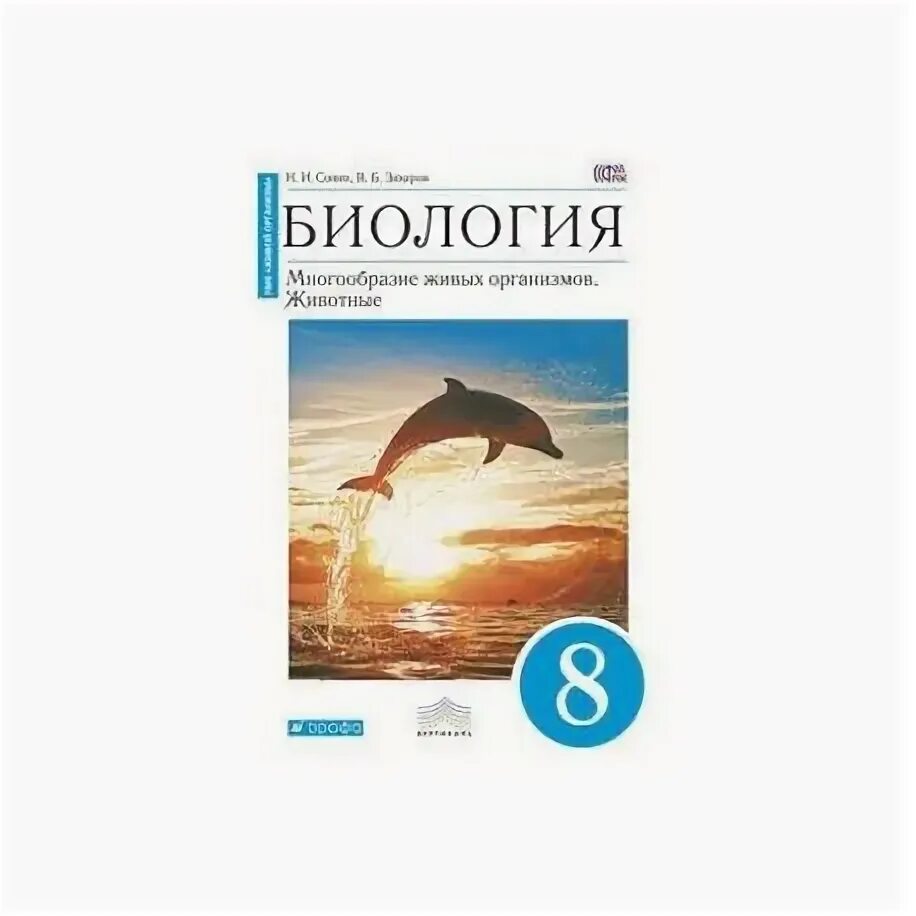 Сонин. Биология 9 кл. Человек. Р/Т. ФГОС (синий) / Сапин / Вертикаль/Дрофа. Рабочая тетрадь 8кл многообразие живых организмов.животные. Биология 8 класс тетрадь захаров сонин