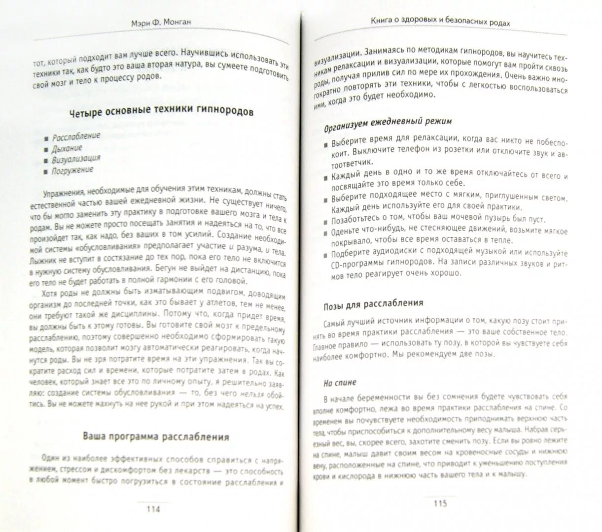 Гипнороды книга. Монган книга о здоровых и безопасных родах. Книга о здоровых и безопасных родах гипнороды метод Монган. Книга Монган гипнороды.