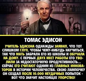 Поверь мечту эдисон