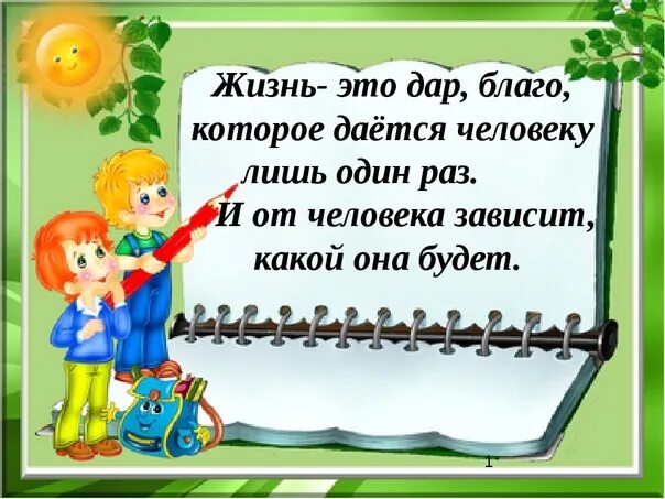 Жизнь человеку дается один раз и прожить. Кл час жизнь прекрасна. Картинки жизнь дается один раз.