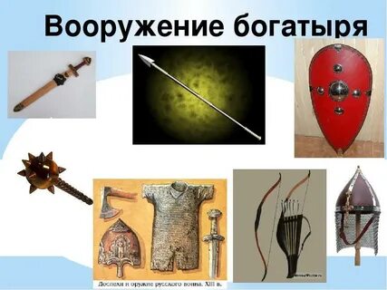 Какие детали вооружения богатыря описаны в былине