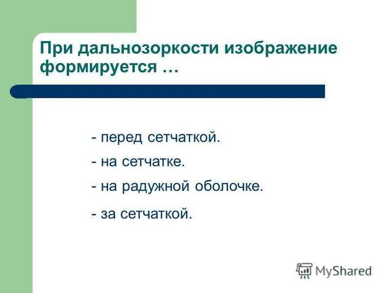 При дальнозоркости изображение формируется. При дальнозоркости изображение формируется