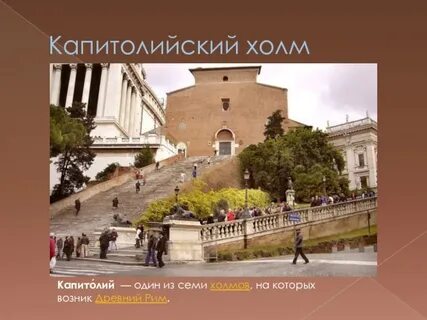 Холмы на которых возник древний рим