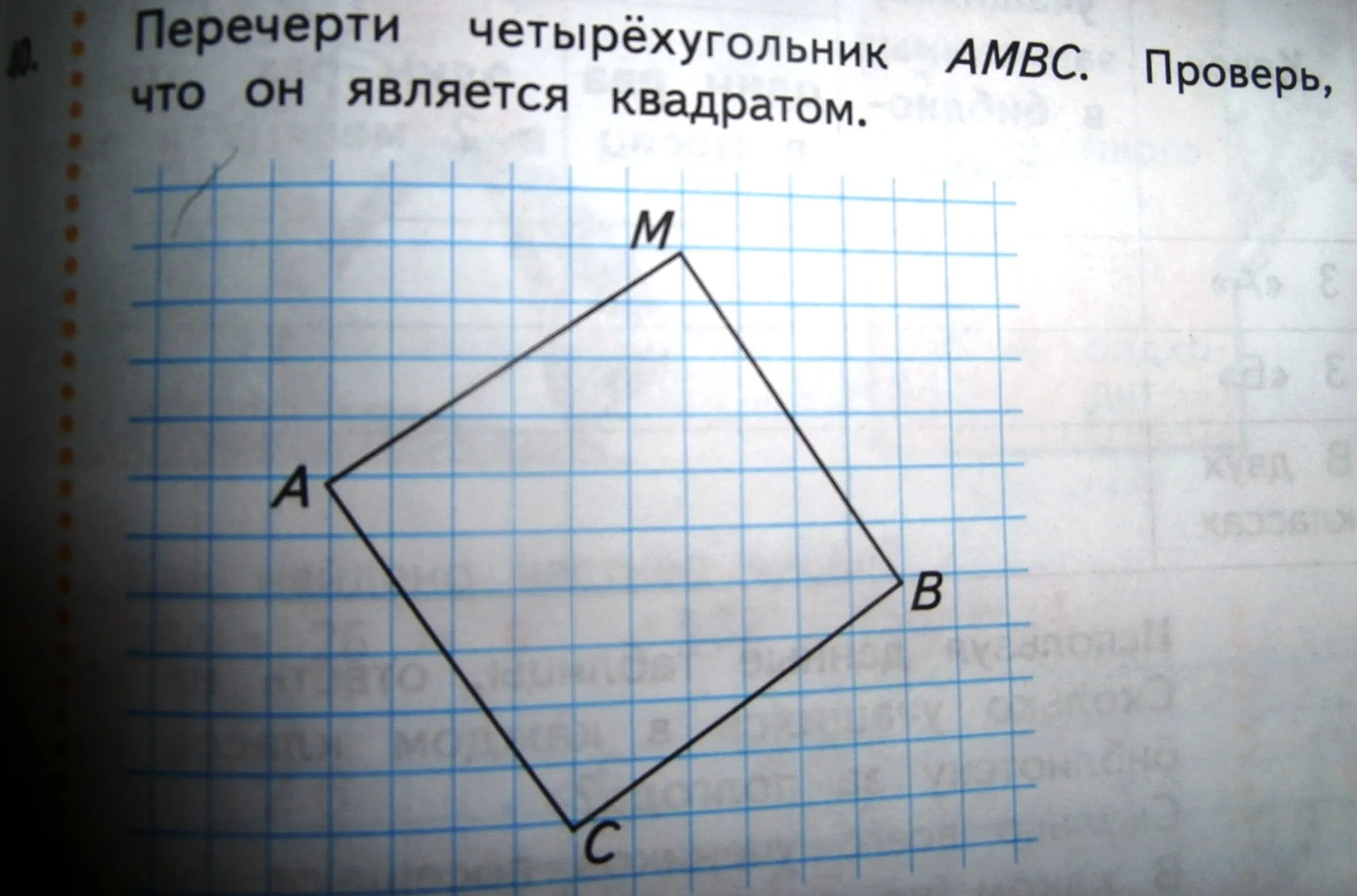 Перечерти четырехугольник АМВС. Перечерти четырехугольник АМВС проверь что он является квадратом. Четырехугольник с 1 прямым углом. Начертить четырехугольник. Начертите любой четырехугольник